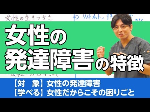 女性の発達障害について解説　＃ASD ＃自閉スペクトラム症　＃ADHD ＃注意欠如多動症　＃積極奇異型　＃受動型