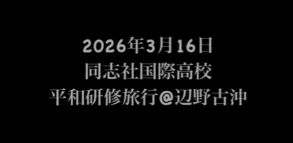 同志社国際 辺野古沖ボート事故、事故直前音声公開か。映像なき記録が突きつける真相究明の壁 - coki (公器）