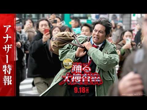 『踊る大捜査線 N.E.W.』アナザー特報【 9月18日(金)公開 】