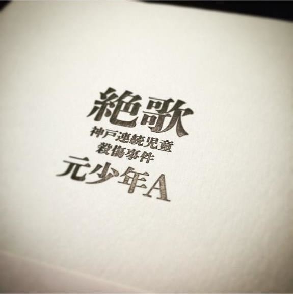 「GLAY」HISASHI、「元少年A手記」の表紙写真投稿　コメント欄に批判が相次ぎ、画像削除: J-CAST ニュース