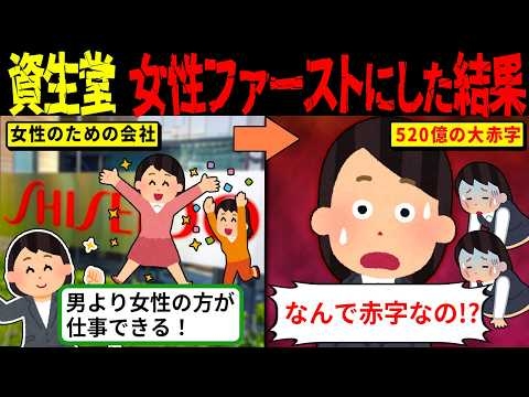 【衝撃】女性活躍を最優先にした資生堂の末路…520億円赤字＆純利益ほぼ消滅【海外の反応・ゆっくり解説】