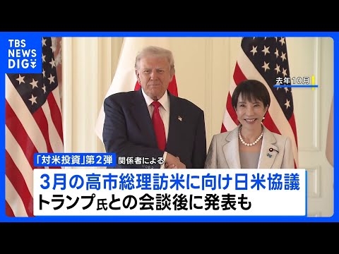 巨額対米投資　第2弾は「次世代型の原子炉建設」など検討　来月に予定のトランプ大統領との首脳会談後にも発表か｜TBS NEWS DIG