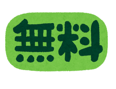 (もし)一生無料になるなら何を選ぶ？