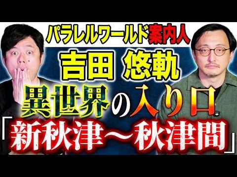 【吉田悠軌】パラレルワールドの入り口！？新秋津〜秋津間にまつわる不思議な怖い話連発です！