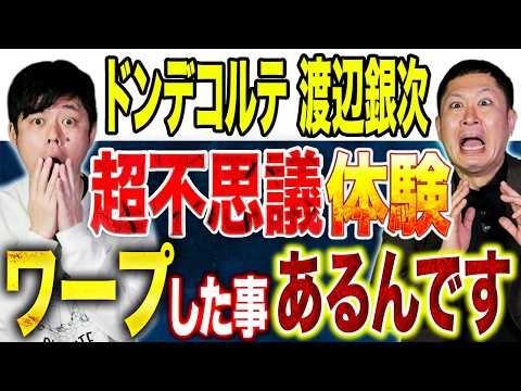 【ドンデコルテ渡辺銀次】友人とワープした実家の裏山、直近で体験した異世界に迷い込んだ話とは、、