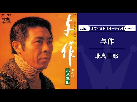 北島三郎「与作」（オフィシャルオーディオ）
