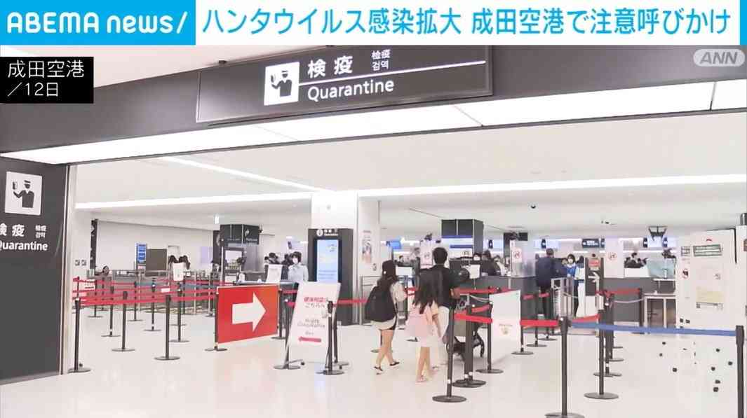 ハンタウイルス感染拡大 成田空港で注意呼びかけ（ABEMA TIMES） - Yahoo!ニュース