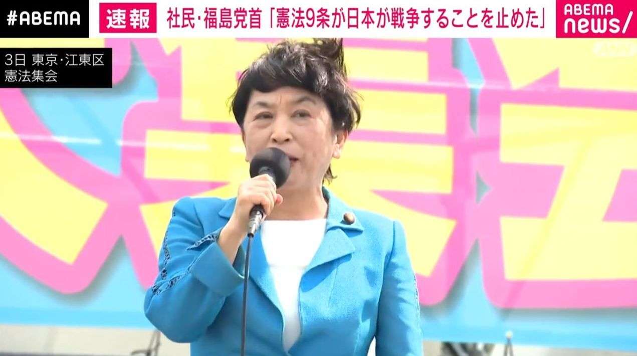 「『お花畑だ』という人もいるが憲法9条が日本が戦争することを具体的に止めている」社民・福島みずほ党首が憲法9条堅持訴え「スパイ防止法は戦争への道」（ABEMA TIMES） - Yahoo!ニュース