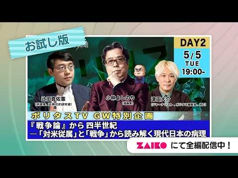 『戦争論』から四半世紀――「対米従属」と「戦争」から読み解く現代日本の病理｜ポリタスTVプレミアムトーク GW特別企画「戦争の時代に抗う」DAY2｜出演：小林よしのり・辻田真佐憲・津田大介（5/5）