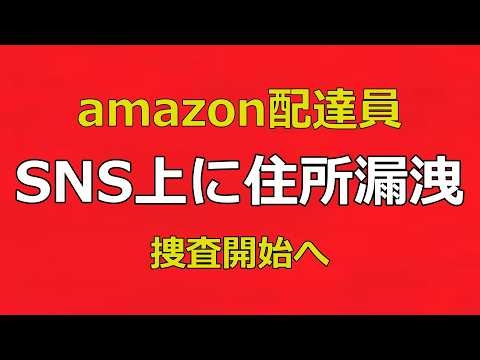 【amazon配達員】著名人の住所をSNS晒した容疑で、警察の捜査開始へ