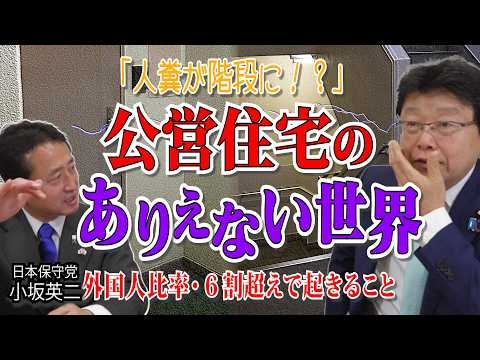 【外国人問題SP第３弾】人糞が階段に！公営住宅 のありえない世界　外国人６割越えで起こること