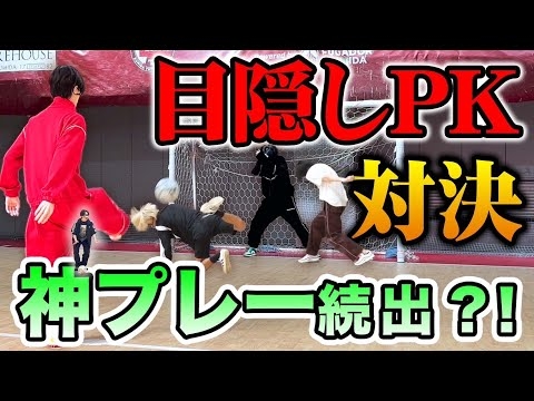 白熱の目隠しPK！紛れもない泥試合にまさかの結末が！