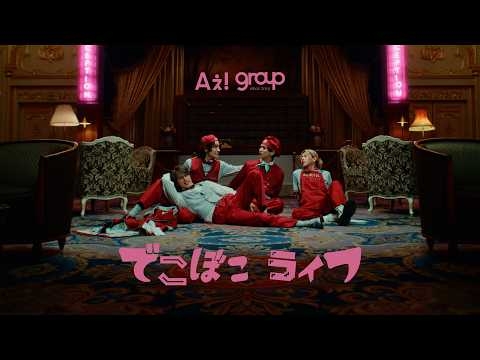 Aぇ! group 「でこぼこライフ」Official Music Video