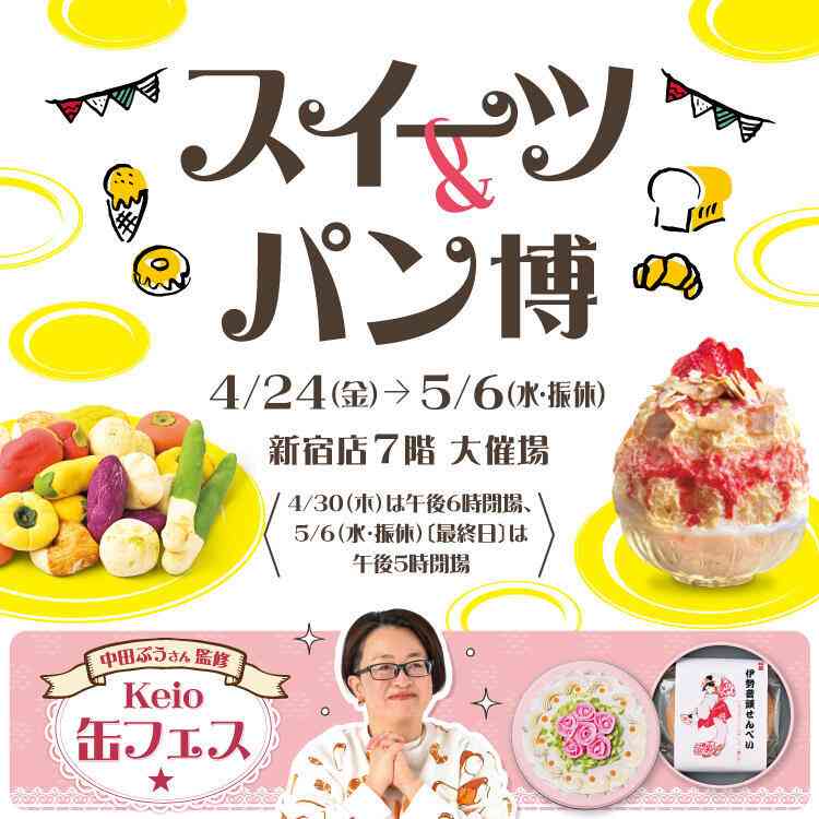 スイーツ＆パン博 2026 | 京王百貨店 新宿店