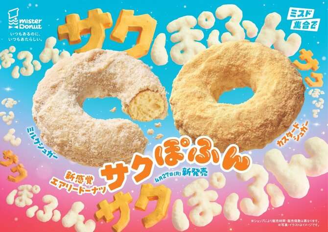 「買えなくて泣いている」ミスド 期間限定ドーナツが大人気「新感覚 ハマる」と話題に