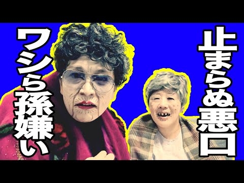 よっちゃんとしーちゃん【日本エレキテル連合】【感電パラレル】【孫】