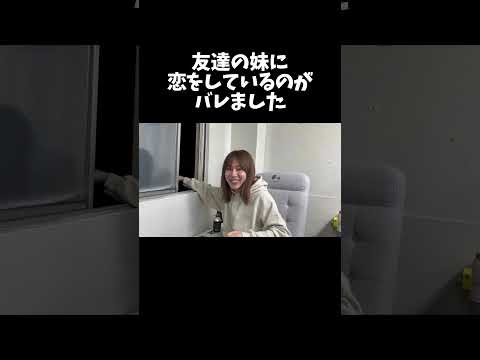 友達の妹に恋をしているのがバレました　#shorts #youtubeshorts