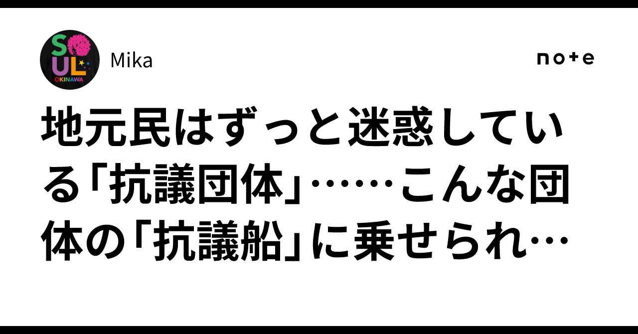 地元民はずっと迷惑している「抗議団体」⋯⋯こんな団体の「抗議船」に乗せられる「平和学習」が沖縄県主導で行われていたなんて、殆どの沖縄県民は知らなかった｜Mika
