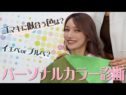 【パーソナルカラー診断】遂に判明！？ゴマキに似合う色は何？?