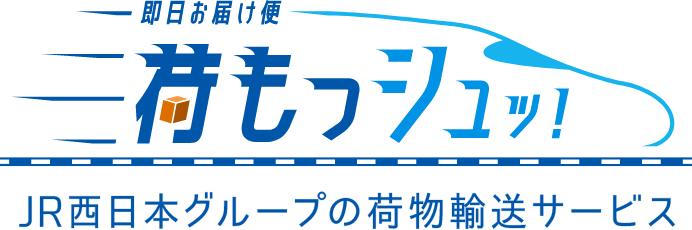 荷もっシュッ！