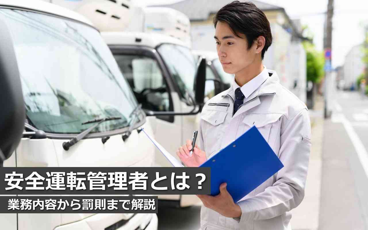 【2025年最新】安全運転管理者とは？業務内容から罰則まで解説 - Mobili+ (モビリタス)