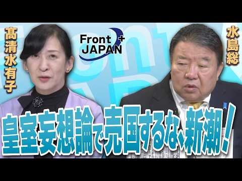 【Front JAPAN プラス】皇室妄想論で売国するな、新潮！［桜R8/5/14]