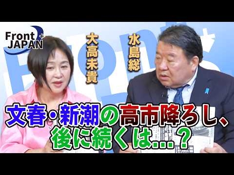 【Front JAPAN プラス】文春・新潮の高市降ろし、後に続くは...？［桜R8/5/21]