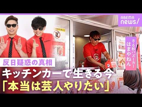 【ラッスンゴレライ】テレビから消えた？「食っていけない月も」キッチンカーで大赤字…8.6秒＝原爆投下の日？はまやねんが激白｜NO MAKE