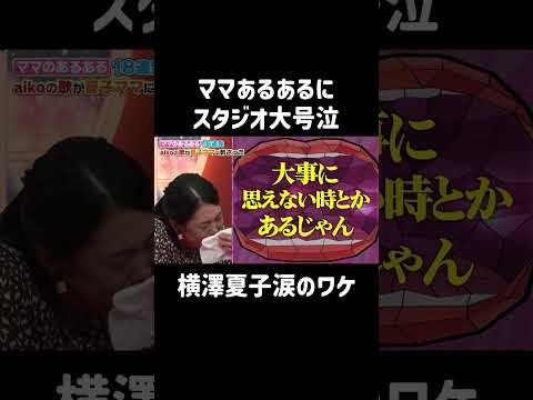 これは泣ける? | MC藤本美貴と横澤夏子がママの本音を語り合い、育児や家事そしてパパに対する日頃のストレスを発散！「 #夫が寝たあとに 」最新話はABEMAで無料配信中！#藤本美貴 #横澤夏子