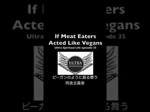 ヴィーガンのように振る舞う肉食主義者【If Meat Eaters Acted Like Vegans】