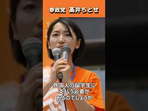 外国人留学生制度はおかしい！【参政党 高井ちとせ】#shorts