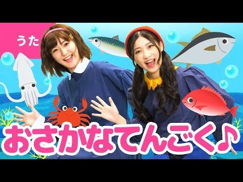 ♪おさかな天国 - 好きだとイワシて サヨリちゃん タイしたもんだよ スズキくん〜♪〈振り付き〉
