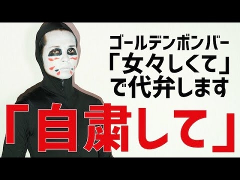 自粛して／ゴールデンボンバー「女々しくて」替え歌