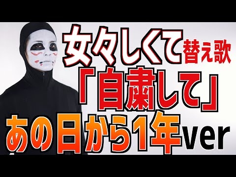 自粛して あの日から1年ver／ゴールデンボンバー「女々しくて」替え歌