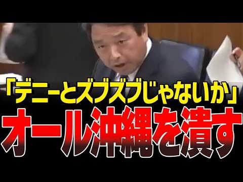 玉城デニー顔面蒼白…国民民主が国会で決別宣言！【#国会中継/切り抜き】