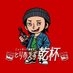 ニューヨーク嶋佐の「とりあえず乾杯」公式X on X