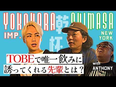 横原イジりはファン公認!? もしNSCに通ってたらエバースと同期だった!? IMP.横原悠毅×ニューヨーク嶋佐×マテンロウアントニー【後編】