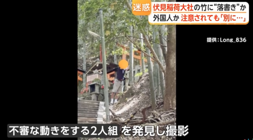 【迷惑】落書き相次ぐ伏見稲荷大社で“外国人”が竹に落書きか　目撃したベトナム人男性「注意したが『別に何も』と」