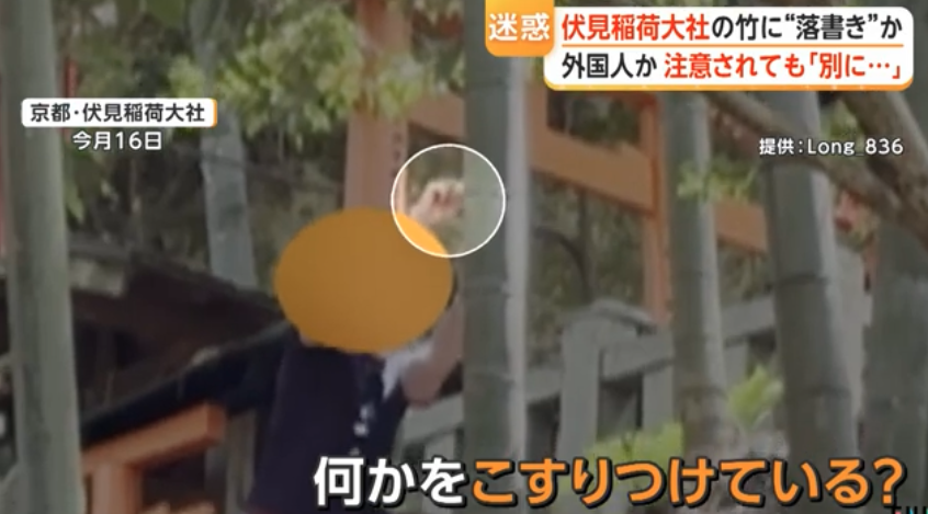 【迷惑】落書き相次ぐ伏見稲荷大社で“外国人”が竹に落書きか　目撃したベトナム人男性「注意したが『別に何も』と」