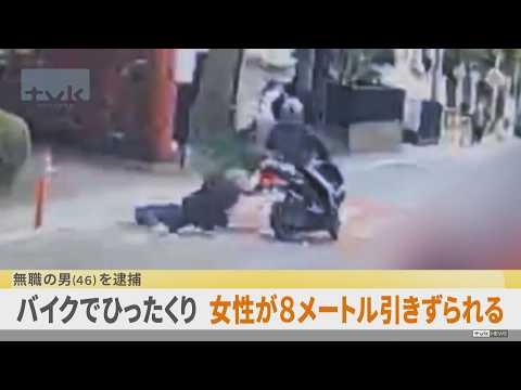 バイクでひったくり未遂の疑い　女性8メートル引きずられる　46歳の男逮捕
