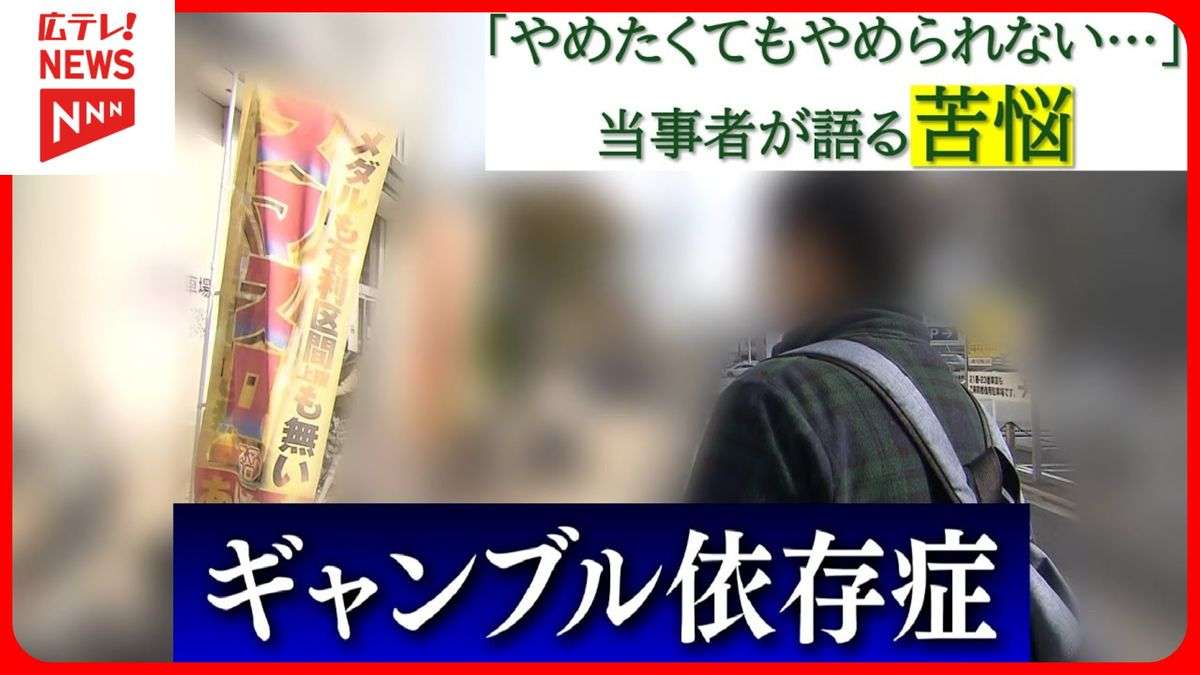 【特集】「やめたくても、やめられない…」「息子が家庭内窃盗」　ギャンブル依存症当事者が語る実態と家族の苦悩・広島（2024年11月29日掲載）｜広テレ！NEWS NNN