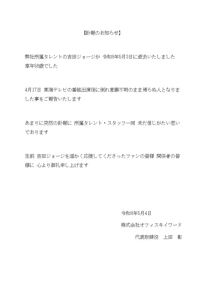 気象予報士・吉田ジョージさん、死去 56歳「番組出演後に倒れ意識不明のまま…」 東海テレビ『スイッチ!』などで活躍