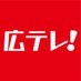 広テレ！（広島テレビ）【公式】 on X