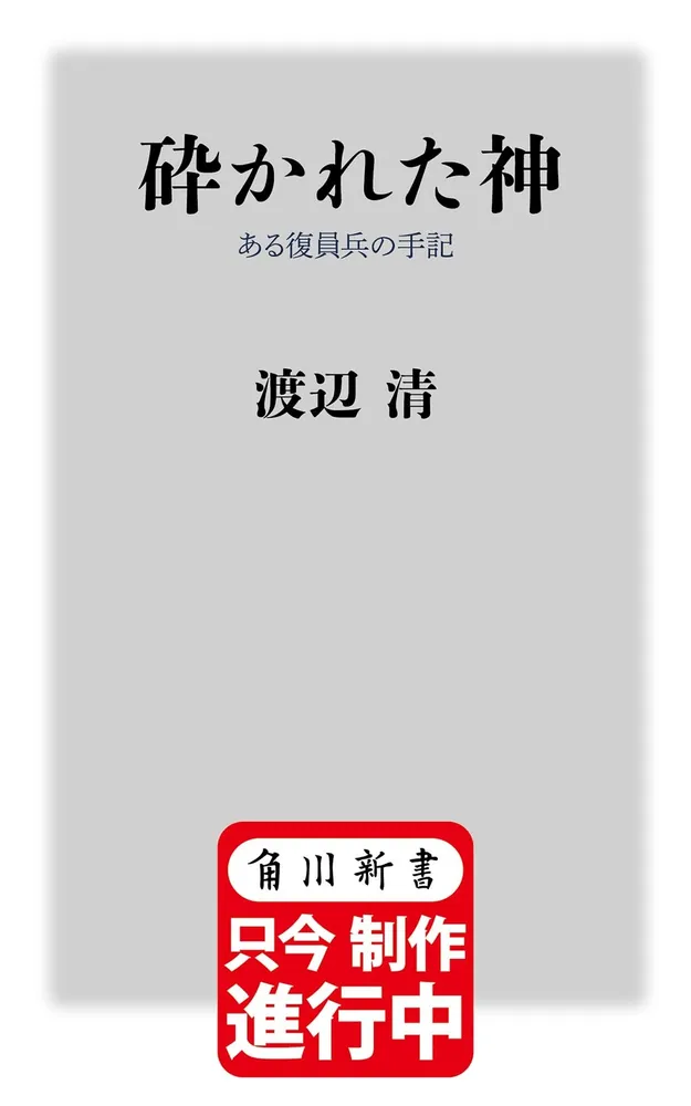 「砕かれた神 ある復員兵の手記」渡辺清 [角川新書] - KADOKAWA