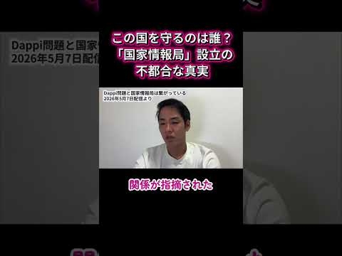 【衝撃の真実】国家情報局の設立は誰のため？カルトと政界の闇に迫る #shorts