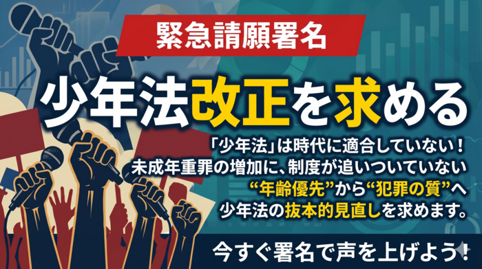 【署名サイトVoice】少年犯罪の凶悪化・組織化に対応するための少年法再設計を求める請願署名(実名署名でお願いいたします。ハンドルネームは不可） - オンライン署名＆クラウドファンディング | Voice -日本の署名活動を変えるサイト