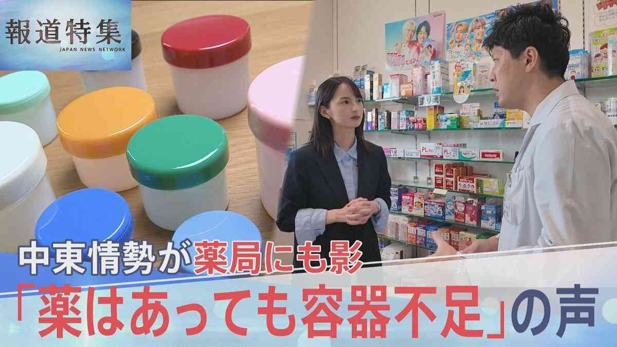 「薬はあっても容器が足りない」中東情勢の影響で薬局の軟膏容器などプラスチック製品が品薄に…【報道特集】 | TBS NEWS DIG