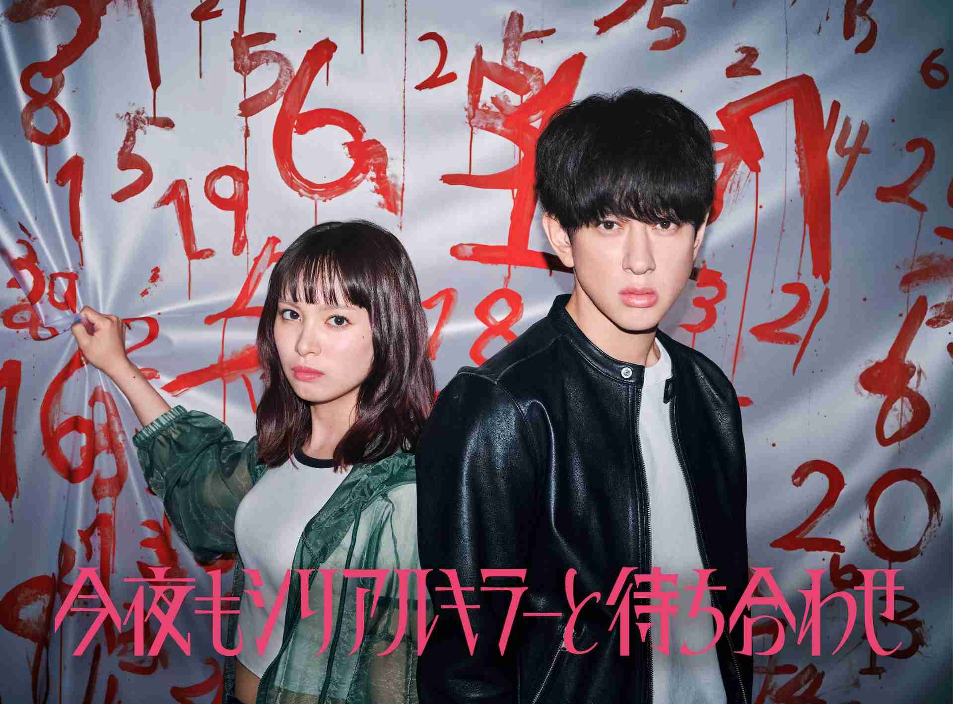 横山裕が刑事役で主演「今夜もシリアルキラーと待ち合わせ」7月に実写ドラマ化、バディ役は関水渚