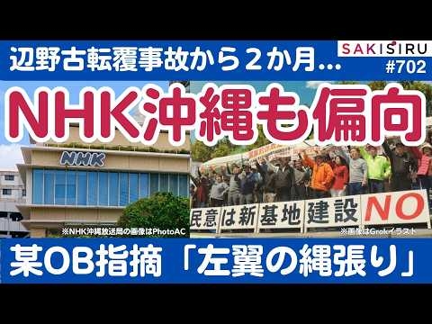 辺野古事故2か月...NHK沖縄の偏向報道の根深い構造！某OB「左翼の縄張り」【5/16 SAKISIRU】
