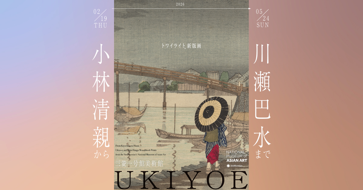 トワイライト、新版画―小林清親から川瀬巴水まで | 三菱一号館美術館